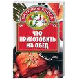 russische bücher: Калинина - Что приготовить на обед