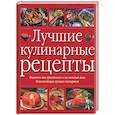 russische bücher:  - Лучшие кулинарные рецепты. Рецепты для праздников и на каждый день. Рекомендации лучших экспертов