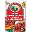 russische bücher: Киреевский - Меню православных постов и праздников
