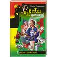 russische bücher: Романова - Рецепты кулинарной оптимистки