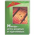 russische bücher: Амелин Ю - Нарды - игра мудрых и удачливых