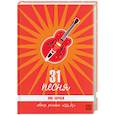 31 песня