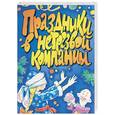 russische bücher: Маркина Е. - Праздники в нетрезвой компании