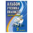 russische bücher: Цыганова Г. - Альбом ученика-пианиста. Хрестоматия 2 класс