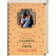 russische bücher: Мачехин А. - Мудрость тысячелетий. Сладость и горечь поцелуя