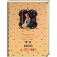 russische bücher: Мачехин А. - Мудрость тысячелетий. Что такое любовь?