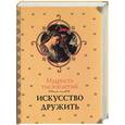 russische bücher: Мачехин А. - Мудрость тысячелетий. Искусство дружить