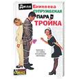 russische bücher: Еникеева д - Супружеская пара-тройка