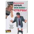 russische bücher: Еникеева д - Ночью все бабы-стервы