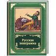 russische bücher: Евсеев Б. - Русская эпиграмма