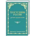 russische bücher: Такун Ф - Жемчужины России. Русские народные песни