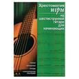 russische bücher:  - Хрестоматия игры на шестиструнной гитаре для начинающих