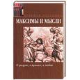 russische bücher:  - Максимы и мысли: О разуме, о нравах, о любви