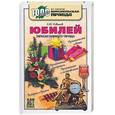 russische bücher: Новиков С - Юбилей. Записки бывалого тамады