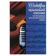 russische bücher:  - Шедевры музыкальной классики: переложение для гитары (Ноты)