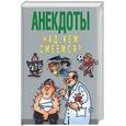 russische bücher: Белов - Анекдоты: Над кем смеемся?