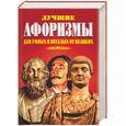 russische bücher:  - Лучшие афоризмы для умных и веселых от великих