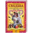 russische bücher: Новиков - Свадьба. Кого и как приглашать на свадьбу. Традиции и обряды. Игры и развлечения. Подарки молодым