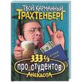 russische bücher: Трахтенберг Р. - 333 1/3 анекдота про студентов