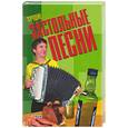 russische bücher:  - Лучшие застольные песни