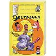 russische bücher:  - Эпиграмма. Антология Сатиры и Юмора России ХХ века. Том 41