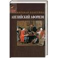 russische bücher:  - Английский афоризм: коллекция лучших английских афоризмов