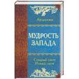 russische bücher: Кожевников А.Ю. - Мудрость Запада. Афоризмы. Старый свет. Новый свет