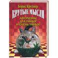 russische bücher: Крутиер Б - Крутые мысли: Афоризмы для умных и очень умных