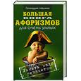 russische bücher: Малкин Г. - Большая книга афоризмов для очень умных