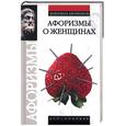 russische bücher: Брусков - Афоризмы о женщинах