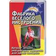 russische bücher: Луговская Ю. - Фабрика веселого настроения. Каталог лучших праздничных сценариев для вашей компании