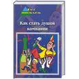russische bücher: Рафеенко В. - Как стать душой компании