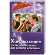 russische bücher: Бутаев О. - Хорошо сидим! Тосты, игры, забавы для веселой компании