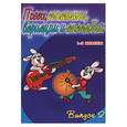 russische bücher: Барсукова С. - Пьесы, сонатины, вариации и ансамбли.Для фортепиано. 1-2 кл. Выпуск 2.