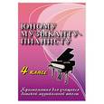 russische bücher: Цыганова Г. - Юному музыканту-пианисту. 4 класс
