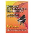 russische bücher: Цыганова Г. - Юному музыканту-пианисту. Ансамбли для фортепиано. 4-5 классы