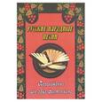russische bücher:  - Русские народные песни. Переложение для двух фортепиано