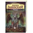 russische bücher: Заневский А - Крыса