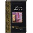 russische bücher: Мердок А. - Дилемма Джексона