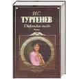 russische bücher: Тургенев И. - Дворянское гнездо