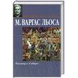 russische bücher: Льоса В. - Разговор в "Соборе"