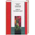 russische bücher: Павлов О. - Повести последних дней