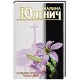 russische bücher: Юденич М. - Я отворил пред тобою дверь