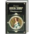 russische bücher: Шекспир У. - Двенадцатая ночь