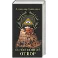 russische bücher: Звягинцев А - Естественный отбор