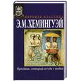 russische bücher: Хемингуэй Э. - Праздник, который всегда с тобой