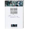 russische bücher: Гладилин А. - Меня убил скотина Пелл