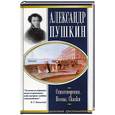 russische bücher: Пушкин А. - Стихотворения. Поэмы. Сказки