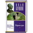 russische bücher: Бунин И.А. - Избранная проза
