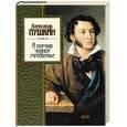 russische bücher: Пушкин А.С. - Я помню чудное мгновенье
